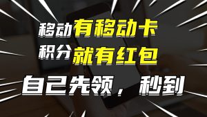 (12116期)有移动卡,就有红包,自己先领红包,再分享出去拿佣金,月入10000+-聊项目