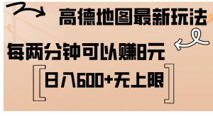(12147期)高德地图最新玩法  通过简单的复制粘贴 每两分钟就可以赚8元  日入600+…-聊项目