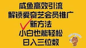 闲鱼高效引流,解锁爱奇艺会员推广新玩法,小白也能轻松日入三位数【揭秘】-聊项目