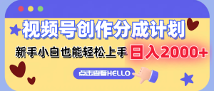 (12158期)视频号创作分成计划  新手小白也能轻松上手 无脑搬运简单操作 日入2000+-聊项目