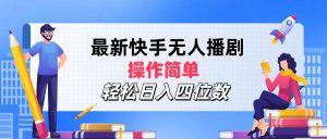 (12180期)最新快手无人播剧,操作简单,轻松日入四位数-聊项目