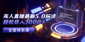 (12204期)无人直播最新5.0玩法,轻松日入3000+-聊项目