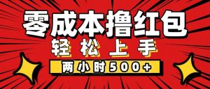 (12209期)非常简单的小项目,一台手机即可操作,两小时能做到500+,多劳多得。-聊项目