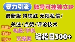 (12210期)暴力引流法 全平台模式已打通  轻松日上300+-聊项目