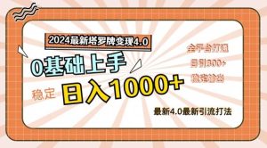 2024最新塔罗牌变现4.0,稳定日入1k+,零基础上手,全平台打通【揭秘】-聊项目