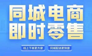 同城电商全套线上直播运营课程,6月+8月新课,同城电商风口,抓住创造财富自由-聊项目