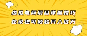 虚拟电商项目详细拆解,兼职全职都可做,每天单账号300+轻轻松松【揭秘】-聊项目