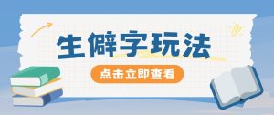抖音小红书生僻字玩法,单条视频涨粉3000+,操作简单,手把手教你-聊项目