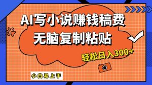 (12213期)AI一键智能写小说,只需复制粘贴,小白也能成为小说家 轻松日入300+-聊项目