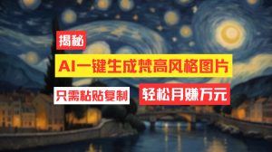 (12219期)用AI工具生成梵高风格图片,月入过万只需简单几步!-聊项目