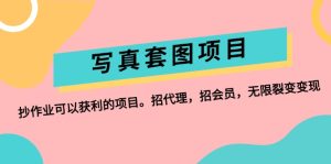 (12220期)写真套图项目:抄作业可以获利的项目。招代理,招会员,无限裂变变现-聊项目
