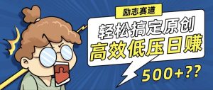 (12221期)新玩法来袭,轻松搞定高原创视频,高效低压日赚500+!-聊项目