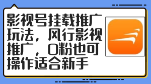 (12236期)影视号挂载推广玩法,风行影视推广,0粉也可操作适合新手-聊项目