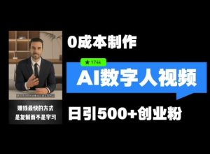 最新数字人引流,五分钟一条视频,可矩阵操作,日引500+创业粉【揭秘】-聊项目