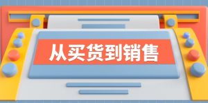 《从买货到销售》系列课,全方位提升你的时尚行业竞争力-聊项目