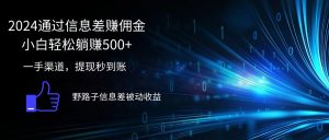 (12257期)2024通过信息差赚佣金小白轻松躺赚500+-聊项目
