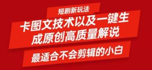 短剧卡图文技术轻松过原创、一键生成高质量短剧视频,最适合小白上手的干货技术【揭秘】-聊项目