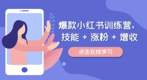 爆款小红书训练营(46期),技能+涨粉+增收,用好小红书做喜欢又擅长的事,涨粉又赚钱-聊项目