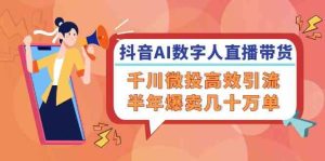 抖音AI数字人直播带货,千川微投高效引流,半年爆卖几十万单-聊项目