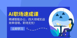 AI职场速成课:精通智能办公,四大领域实战,效率倍增,职场无忧!-聊项目
