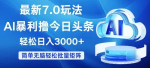 (12312期)今日头条7.0最新暴利玩法,轻松日入3000+-聊项目