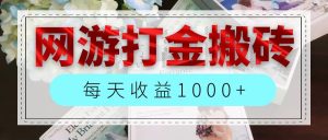 (12313期)网游全自动搬砖副业项目,每天收益1000+,长期稳定-聊项目