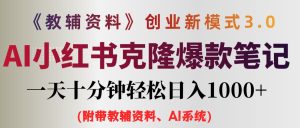 (12319期)AI小红书教辅资料笔记新玩法,0门槛,一天十分钟发笔记轻松日入1000+(…-聊项目