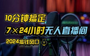 抖音无人直播带货详细操作,含防封、不实名开播、0粉开播技术,全网独家项目,24小时必出单【揭秘】-聊项目