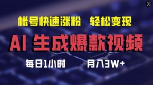 AI生成爆款视频,助你帐号快速涨粉,轻松月入3W+【揭秘】-聊项目