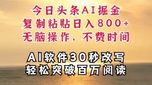 今日头条AI掘金,软件一件写文复制粘贴无脑操作,利用碎片化时间也能做到日入四位数-聊项目