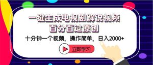 (12395期)一键生成电视剧解说视频百分百过原创,十分钟一个视频 操作简单 日入2000+-聊项目