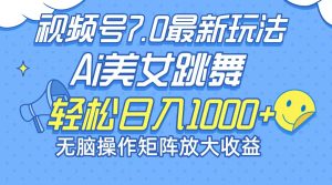 (12403期)最新7.0暴利玩法视频号AI美女,简单矩阵可无限发大收益轻松日入1000+-聊项目