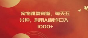 宠物跳舞赛道,每天五分钟,利用AI制作日入1k【揭秘】-聊项目