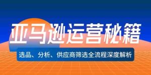 亚马逊运营秘籍:选品、分析、供应商筛选全流程深度解析-聊项目