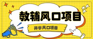 开学季风口项目,教辅虚拟资料,长期且收入稳定的项目日入500+-聊项目