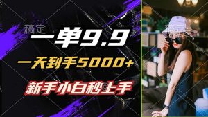 一单9.9,一天到手5000+,不挑人,小白当天上手,制作作品只需1分钟-聊项目