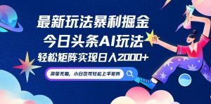 今日头条最新暴利玩法AI掘金,动手不动脑,简单易上手。小白也可轻松矩…-聊项目