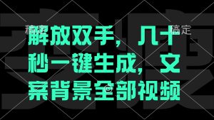 解放双手,几十秒自动生成,文案背景视频-聊项目