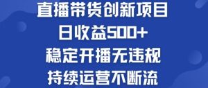 淘宝无人直播带货创新项目,日收益500,轻松实现被动收入-聊项目