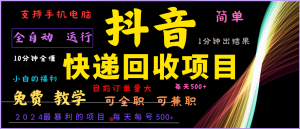 2024年最暴利项目,抖音撸派费,全自动运行,每天500+,简单且易上手,可复制可长期-聊项目