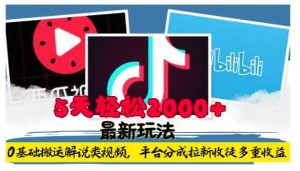 利用工具0基础搬运解说类视频,平台分成拉新双重收益,5天轻松2k【揭秘】-聊项目