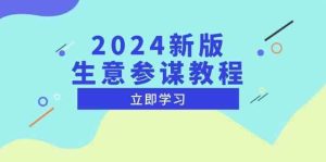 2024新版生意参谋教程,洞悉市场商机与竞品数据, 精准制定运营策略-聊项目