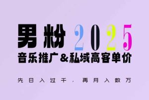 2025年，接着续写“男粉+私域”的辉煌，大展全新玩法的风采，日入1k+轻轻松松-聊项目