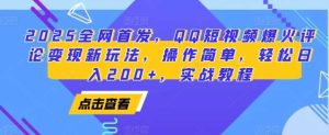 2025全网首发,QQ短视频爆火评论变现新玩法,操作简单,轻松日入200+,实战教程-聊项目