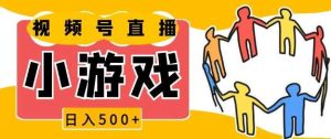 视频号新赛道,一天收入5张,小游戏直播火爆,操作简单,适合小白【揭秘】-聊项目